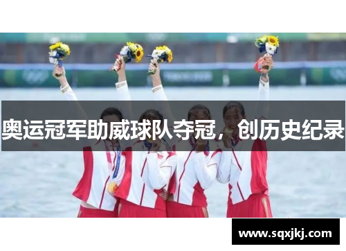 奥运冠军助威球队夺冠，创历史纪录