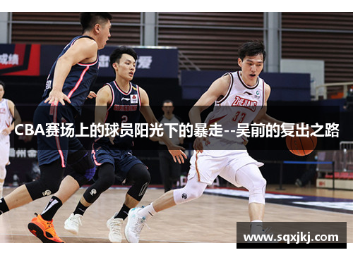 CBA赛场上的球员阳光下的暴走--吴前的复出之路