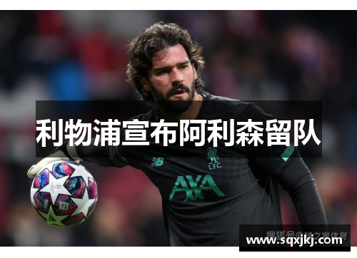 利物浦宣布阿利森留队