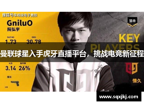 曼联球星入手虎牙直播平台，挑战电竞新征程