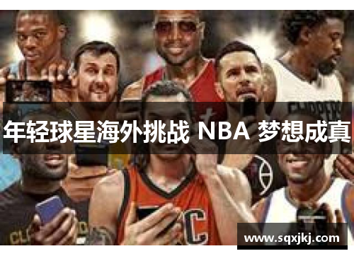 年轻球星海外挑战 NBA 梦想成真