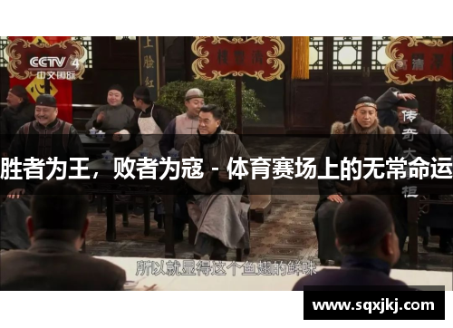胜者为王，败者为寇 - 体育赛场上的无常命运