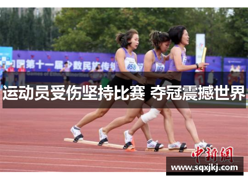 运动员受伤坚持比赛 夺冠震撼世界