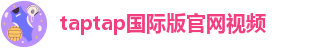 TapTap国际版账号